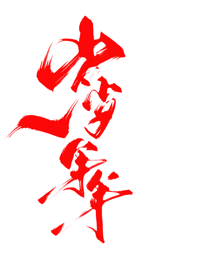 字素@祁湫是真的可爱 关注可商
岁岁年年