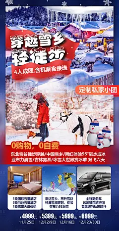 东北雪乡旅游海报-源文件分享-ywjfx.cn