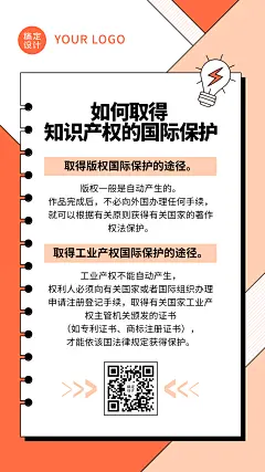 知识产权科普教育简约手机海报