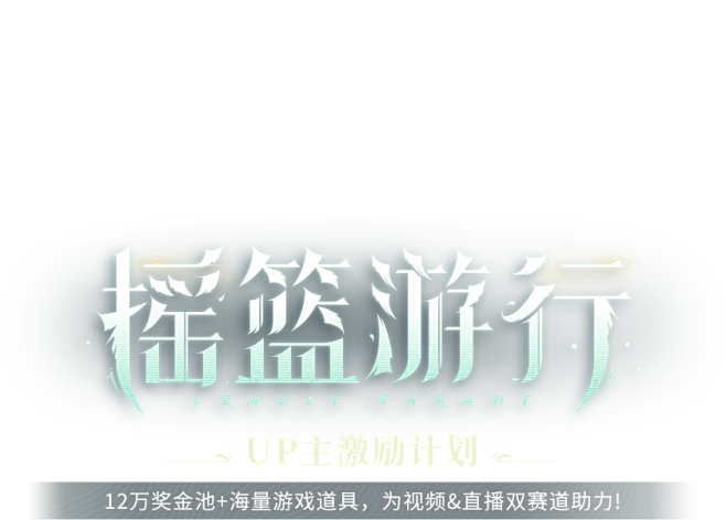 摇篮游行