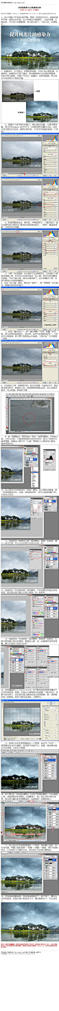 #风景调色#《风景摄影照片后期调整实例》 教你提升风光片的感染力 教程网址：http://www.16xx8.com/plus/view.php?aid=133273&pageno=all