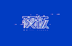 MEA88采集到品牌设计