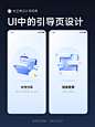 UI设计丨APP引导页设计