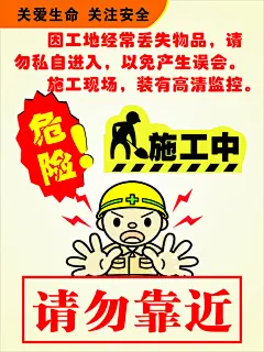 工地警语,工地警示语,,危险,,请勿靠近,,工地漫画警示,,施工中,cdr,白色,精品海报,精品模板,模板素材,网,模板网站,模板下载编号1472089@北坤人素材