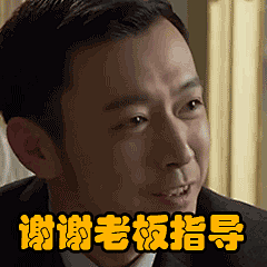 谢谢老板指导