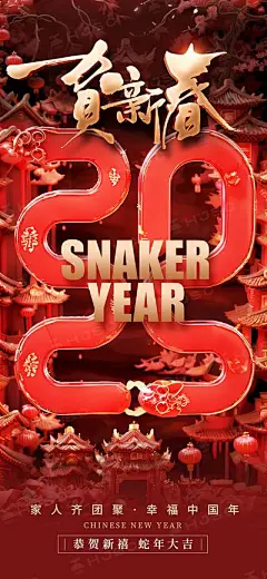 【南门网】海报 节气 节日 蛇年 新年 元旦 过年 新春 春节