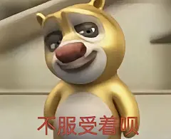 熊大表情包｜不服你受着呗 - 小红书