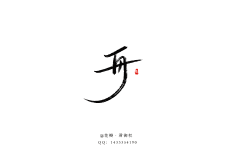 九渝卿采集到字素