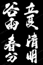 立夏素材