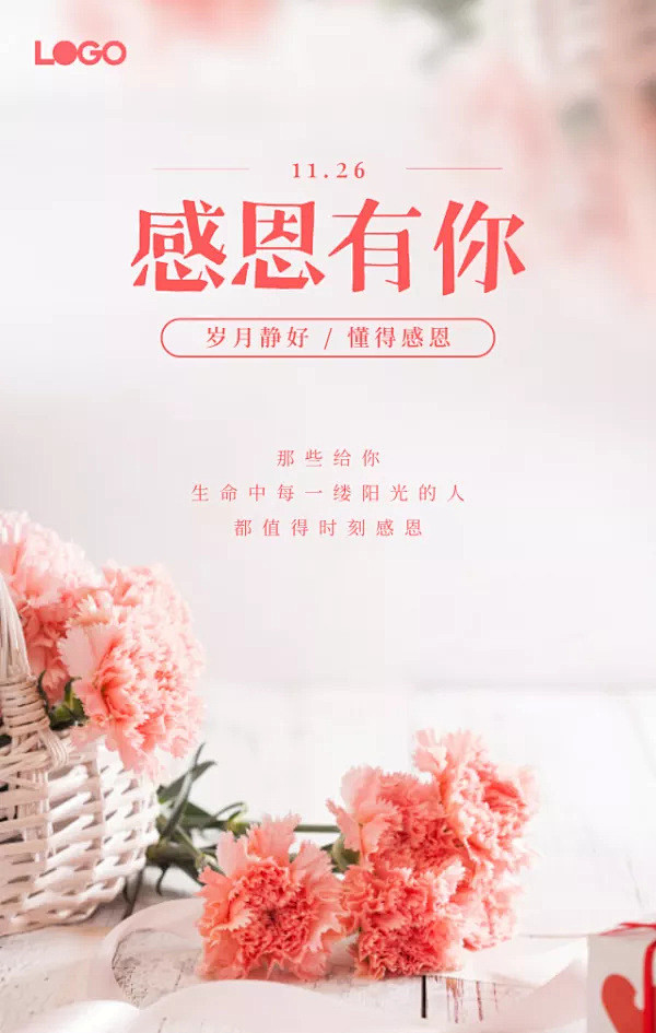 文艺简约小清新感恩节感恩有你手机海报