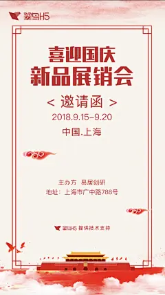 会议邀请函中国风1｜翠鸟H5｜海量免费模版