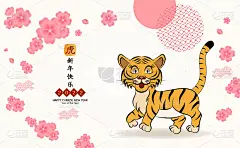 老虎卡通2022年中国农历新年的象征。虎年的性格，花卉和亚洲元素与工艺风格。中文翻译的意思是新年快乐
