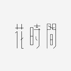 杨ooooooo采集到字体