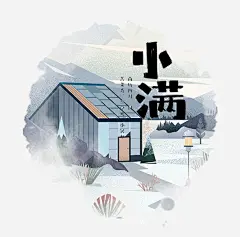 二十四节气之小满手绘装饰图标 https://88ICON.com 二十四节气 小满 雨季 春季 中国节气 传统节日 艺术字