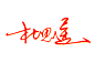 连笔公文签名设计在线生成 艺术字