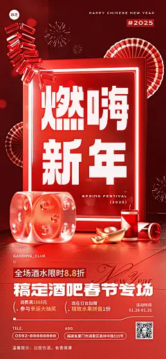春节娱乐场所休闲酒水促销节日营销3D喜庆全屏竖版海报AIGC