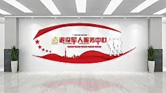 红色退役军人服务中心军休部队党建文化墙