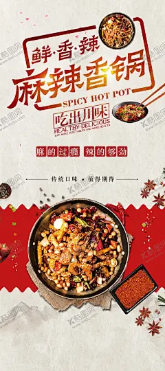 麻辣香锅  【酷图网】麻辣香锅,麻辣香锅文化,串串海报,串串展板,川菜麻辣香锅,川味香锅,麻辣干锅,香辣锅,川菜,冒菜海报,香辣干锅,麻辣香锅海报,正宗麻辣香锅,麻辣香锅展板,麻辣香锅挂图,麻辣香锅挂画,麻辣香锅广告,重庆麻辣香锅,四川麻辣香锅,麻辣香锅加盟,麻辣香锅展架,麻辣香锅传单,麻辣干锅虾,冒菜展架,麻辣香锅图,