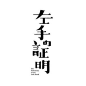 #字形设计# 字体设计欣赏 ​​​​