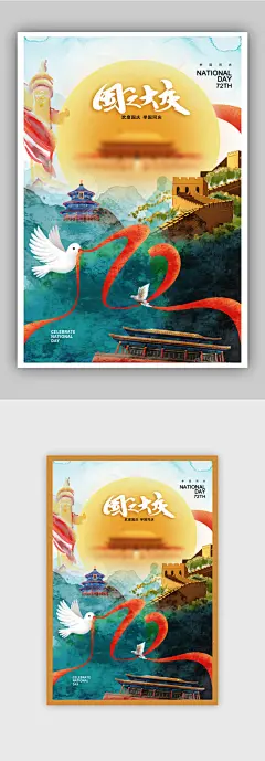 水彩风时尚大气国庆节72周年海报
