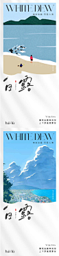 地产插画白露节气海报
