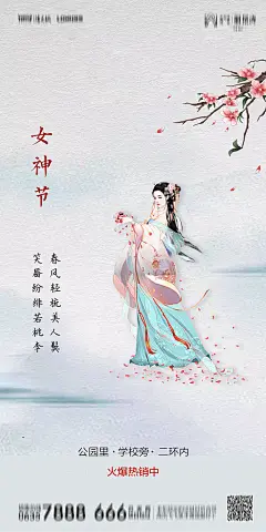 地产38妇女节女神节节日简约大气海报中国古风美女