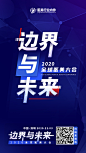 边界与未来2020全球医美大会宣传海报