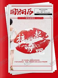 国际接吻日 【酷图网】国际接吻日,接吻日,世界接吻日,国际亲吻节,7月6日,亲吻节,接吻日活动,接吻日海报,接吻日设计,国际接吻日图,亲吻节活动,亲吻节海报,亲吻节促销,亲吻节背景,世界接吻日图,国际亲吻节图,情人节,520情人节,214情人节,情人节海报,情人节图,情人节活动,情人节展架,情人节宣传单