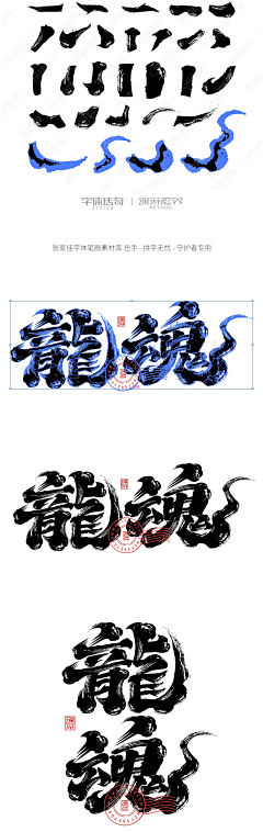 良MIN采集到毛笔字
