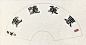 春华秋实