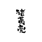 诸葛亮