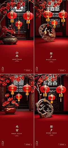 【素材能量站】广告 海报 地产 质感 小年 小年海报 除夕 除夕海报 新年 春节 高级 元宵节 品牌 地产海报|1031737 