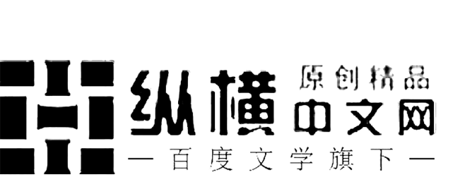 纵横中文网