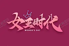 妇女节             【酷图网】妇女节,女神节,38妇女节,国际妇女节,女人节,三八妇女节,妇女节活动,妇女节快乐,快乐妇女节,浪漫妇女节,妇女节海报,妇女节促销,妇女节背景,妇女节素材,妇女节贺卡,妇女节展架,妇女节展板,妇女节X展架,妇女节易拉宝,38节,妇女节专题,妇女节礼品,38女人节,