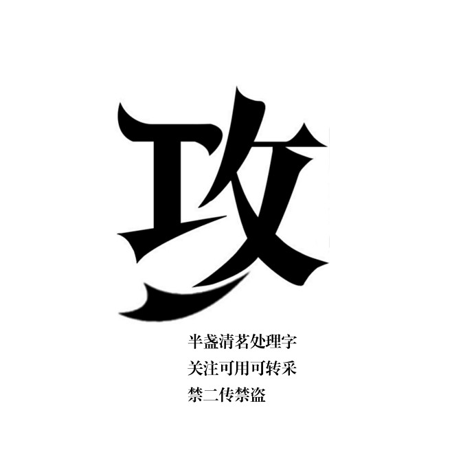 攻男频批量字花瓣id半盏清茗