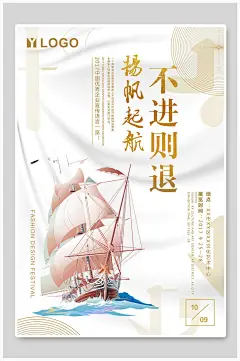 扬帆起航高端大气不进则退励志海报