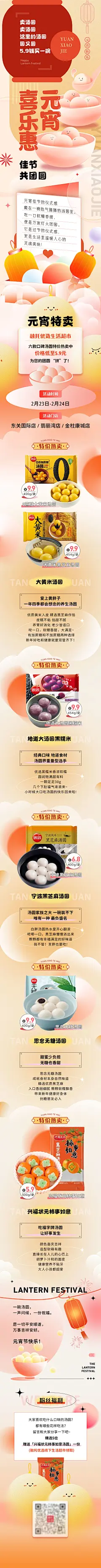 超市便利店元宵促销活动长图-设计素材-shejisc.cn
