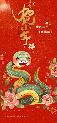 红色节日小年过节年味宣传海报