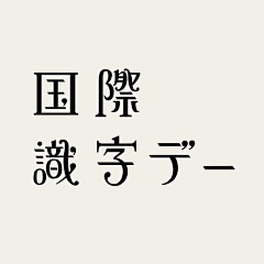 大电刃采集到字体 -