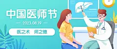 中国医师节医生护士肝炎公众号首图