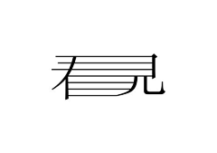 Ying!!!采集到字体设计