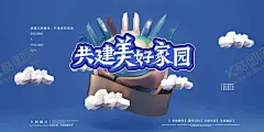 共建美好家园公益宣传海报素材 【酷图网】共建美好家园,公益,宣传,海报,素材