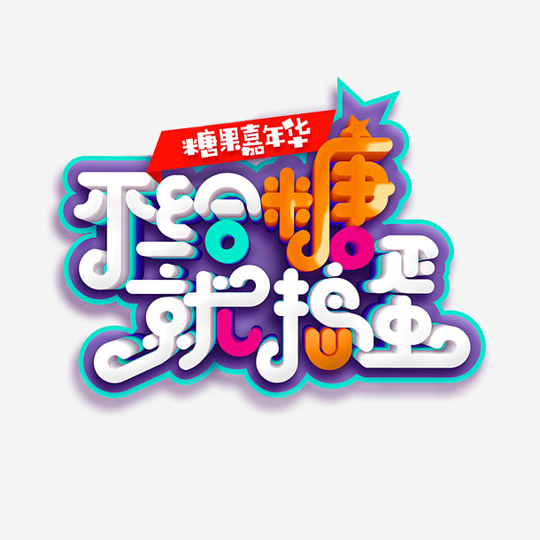 不给糖就捣蛋艺术字元素高清素材 不给糖就...