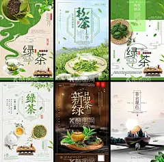 茶叶海报  - 源文件下载【酷图网】茶叶海报,山茶,茶叶画册,茶叶挂画,绿茶,红茶,乌龙茶,铁观音,龙井,十大名茶,绿茶海报,白茶海报,茶海报,茶详情页,活动海报,促销海报,茶宣传单,宣传单,花茶,养生茶,茶罐,茶馆,早茶,茶博会,茶叶详情,红茶详情页,茶道,禅茶一味,饮茶,采茶,高山茶园,炒茶,喝茶,茶叶,茶树,茶叶素材,茗茶,