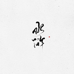 遮云壑采集到抱