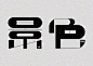 #发现字体之美#  来自日本设计师 樱井美那 的创意字形设计作品，变换于不同风格与手法之间。 ​​​​