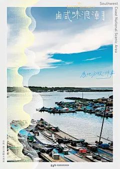 一组观光海报：咸味浪潮，看见最美的云嘉南