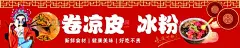 卷凉皮冰粉  - 源文件下载【酷图网】卷凉皮,冰粉,面皮,凉,皮,碗托,粉海报,冰粉名片,冰粉工装墙,凉粉冰粉,冰粉美食墙体,冰粉背景墙,冰粉广告,冰粉传单,冰粉展架,冰粉展板,冰粉简介,冰粉做法,红糖冰粉,水果冰粉