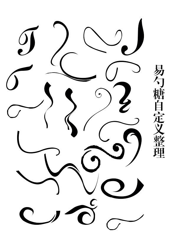 字设素材