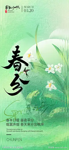 春分二十四节气海报-设计导航-shejidh.cn